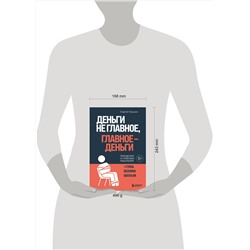 Эксмо Сергей Гришин "Деньги не главное, главное — деньги. Преодлолей 10 ловушек мышления и стань безумно богатым"