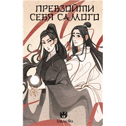 АСТ Эльза Фа "Превзойти себя самого"