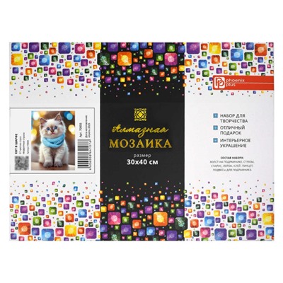 Алмазная мозаика по номерам 30х40 см (НА ПОДРАМНИКЕ) "КОТ В ШАРФЕ" квадратные стразы 70855 Феникс
