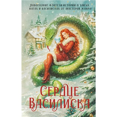 АСТ Франциска Вудворт, Марго Генер, Ника Ерш, Кристина Зимняя, М. Комарова, Е. Малиновская, Е. Никольская, Т. Осинская, Александра Черчень, Ирина Эльба "Сердце василиска"