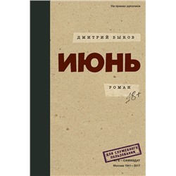 440954 АСТ Дмитрий Быков "Июнь"