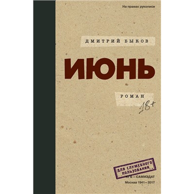 440954 АСТ Дмитрий Быков "Июнь"