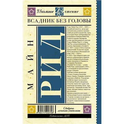 АСТ Рид Томас Майн "Всадник без головы"