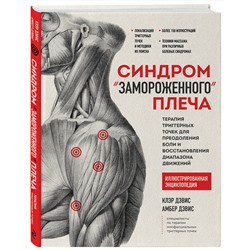 Эксмо Клэр Дэвис, Амбер Дэвис "Синдром «замороженного» плеча. Терапия триггерных точек для преодоления боли и восстановления диапазона движений"
