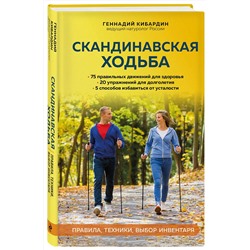 Эксмо Геннадий Кибардин "Скандинавская ходьба: правила, техники, выбор инвентаря"
