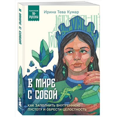Эксмо Ирина Тева Кумар "В мире с собой. Как заполнить внутреннюю пустоту и обрести целостность"