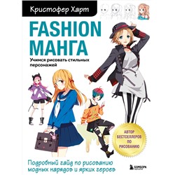 Эксмо Кристофер Харт "Fashion манга. Учимся рисовать стильных персонажей"