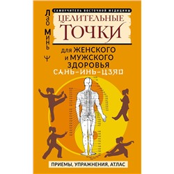 АСТ Лао Минь "САНЬ-ИНЬ-ЦЗЯО и другие целительные точки для мужского и женского здоровья"