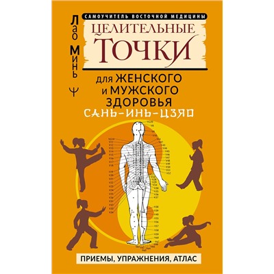 АСТ Лао Минь "САНЬ-ИНЬ-ЦЗЯО и другие целительные точки для мужского и женского здоровья"