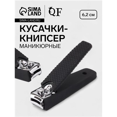Кусачки книпсер маникюрные, 6.2×1.7 см, цвет чёрный, серебристый