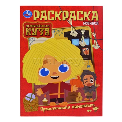 Приключения домовёнка. Домовенок Кузя. Раскраска.