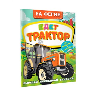 АСТ Левушкин Д. "На ферме. Едет трактор"