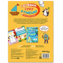 Готовим руку к письму. Увлекательные задания