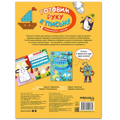 Готовим руку к письму. Увлекательные задания