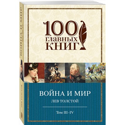 339750 Эксмо Лев Толстой "Война и мир. III-IV"