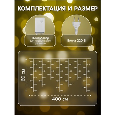 Гирлянда «Бахрома» 4×0.6 м, IP44, прозрачная нить, 180 LED, свечение тёплое белое, 8 режимов, 220 В