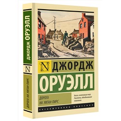 АСТ Джордж Оруэлл "Дорога на Уиган-Пирс"