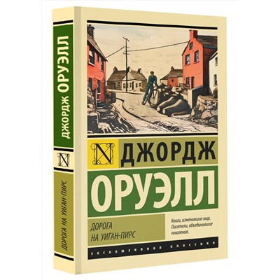 АСТ Джордж Оруэлл "Дорога на Уиган-Пирс"