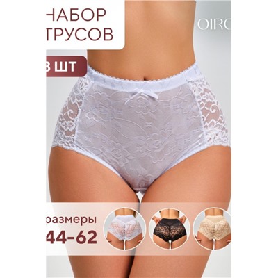Трусы 98261 кружевные шорты высокие, набор 3 шт., OIRO (Черный,белый,бежевый)