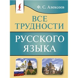 АСТ Ф. С. Алексеев "Все трудности русского языка"