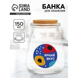 Банка для хранения сыпучих продуктов и круп «Яркий вкус», 150 мл