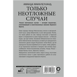 АСТ Аманда Макклелланд "Только неотложные случаи"