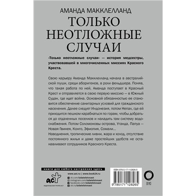 АСТ Аманда Макклелланд "Только неотложные случаи"