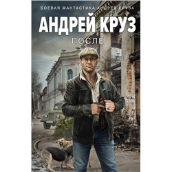 361639 Эксмо Андрей Круз "После"