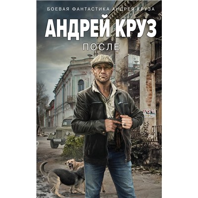 361639 Эксмо Андрей Круз "После"
