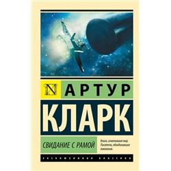 АСТ Артур Кларк "Свидание с Рамой"