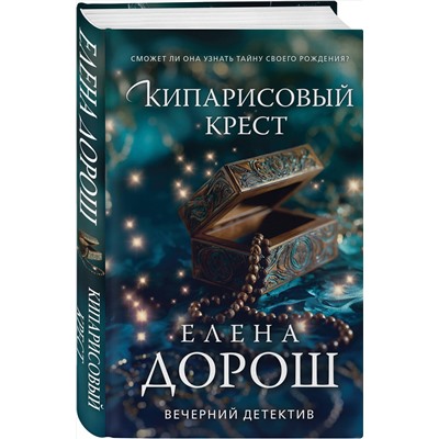 Эксмо Елена Дорош "Кипарисовый крест"