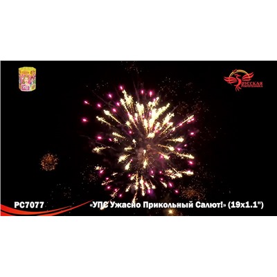 Фейерверк РС7077 УПС (Ужасно Прикольный Салют)  (1,1" х 19)