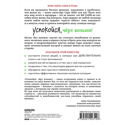 Эксмо Сара Найт "Успокойся, чёрт возьми! Как изменить то, что можешь, смириться со всем остальным и отличить одно от другого"