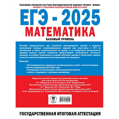АСТ Ященко И.В. "ЕГЭ-2025. Математика. (60x84/8). 20 тренировочных вариантов экзаменационных работ для подготовки к ЕГЭ. Базовый уровень"