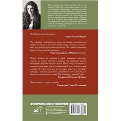АСТ Капитанова Елена "Православие без потерь"