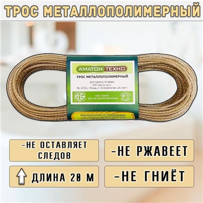 Верёвка бельевая. Тросс металлополимерный, d3 мм, 20 м