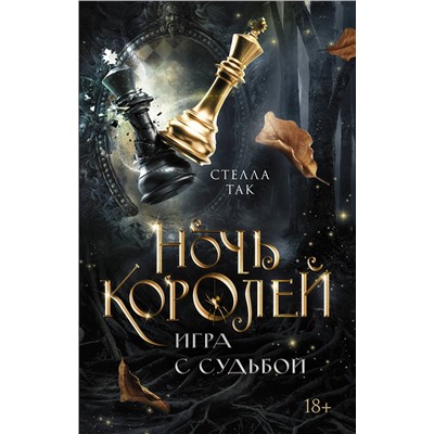 385234 АСТ Стелла Так "Ночь Королей. Игра с судьбой"