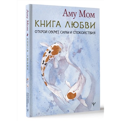 АСТ Аму Мом "Книга Любви. Открой секрет Силы и Спокойствия"