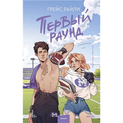 Эксмо Грейс Райли "Первый раунд"