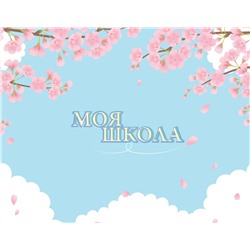 АСТ . "Моя школа (сакура)"