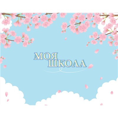 АСТ . "Моя школа (сакура)"