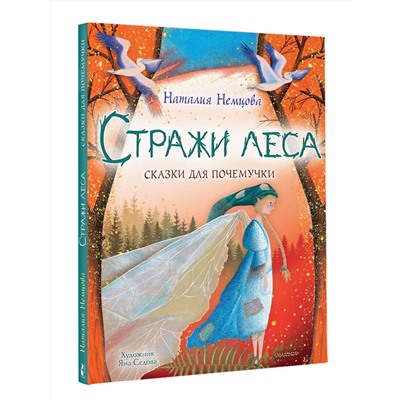 АСТ Немцова Н.Л. "Стражи леса. Сказки для почемучки"