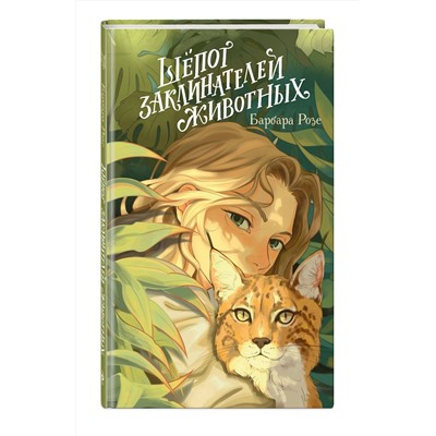Эксмо Барбара Розе "Шепот заклинателей животных (#1)"