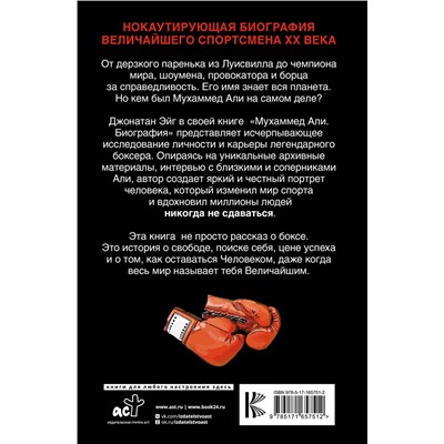 АСТ Джонатан Эйг "Мухаммед Али. Биография"