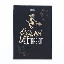 Диплом-книжка «Ведьмы не стареют», 22×15 см