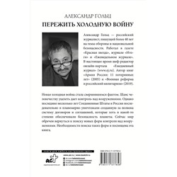 АСТ Александр Гольц "Пережить холодную войну. Опыт дипломатии"