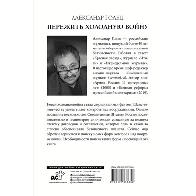 АСТ Александр Гольц "Пережить холодную войну. Опыт дипломатии"