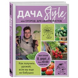 Эксмо Илья Зеленов "Дача Style, или огород для авантюристов. Как получить урожай, если вы еще не бабушка"