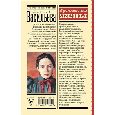 АСТ Л. Н. Васильева "Кремлевские жены"