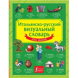 АСТ . "Итальянско-русский визуальный словарь для детей"